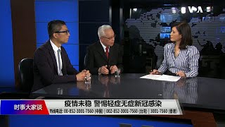 时事大家谈：疫情未稳，警惕轻症无症新冠感染