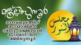 കേൾക്കാൻ ഇമ്പമുള്ള #മജ്ലിസുന്നൂർ #MAJLISUNNOOR #مجلس_النور