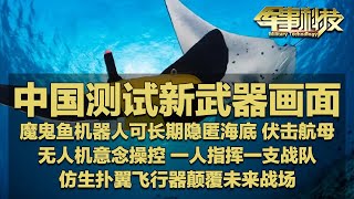 重磅！中国实现用意念操控无人机 一人可指挥一支无人机部队！多个秘密武器首次公开！直击“魔鬼鱼”机器人测试现场：可潜伏海底数十天 集群攻击“敌”航母！「军事科技」20250114 | 军迷天下