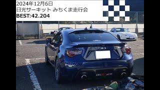 [2024/12/6]日光サーキット:みちくま走行会:BRZ(ZC6)[FHD:60FPS]