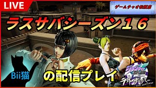 第174回　カイロを求めて三千里　/w 蜜火【ゲームチャオ松阪】Bii猫ジョジョの奇妙な冒険ラストサバイバー生配信【#ジョジョLS】