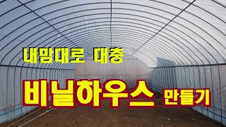 비닐하우스 자가 설치, 비닐하우스 직접 설치하기