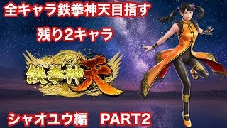 鉄拳７　全キャラ鉄拳神天を目指す　シャオユウ　（鉄拳王～）　　2020/08/24