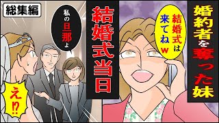 【漫画★総集編】私から婚約者を奪った妹「結婚式は来てねｗ」→結婚式当日、私の夫を紹介すると妹が青ざめて...【スカッとする話】【マンガ】