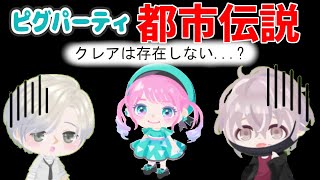 【ピグパ】クレアは存在しない？フォローを外そうとすると…【都市伝説】