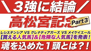 高松宮記念 2022【予想】３強対決に結論を出す！レシステンシア VS グレナディアガーズ VS メイケイエール！この中から【買える人気馬】と【危険な人気馬】を発表する！