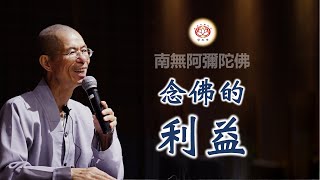 念佛的利益｜慧淨法師開示