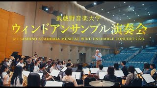 「武蔵野音楽大学ウィンドアンサンブル演奏会」CMムービー