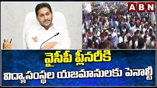 వైసీపీ ప్లీనరీకి విద్యాసంస్థల యజమానులకు పెనాల్టీ || YCP || ABN Telugu