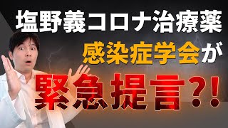 【緊急】塩野義コロナ治療薬に関する感染症学会の提言について解説します