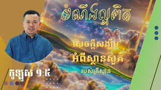 Colossians 1:5 | សេចក្តីសង្ឃឹមពីស្ថានសួគ៌