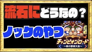 【流石にどうなの？】流石に触れるかこの話題。スピードノックの件 Nemoまったり実況