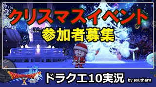 ドラクエ10実況【クリスマスイベント告知～さとまるサンタ～ウォークの視聴者さんも参加可能！】