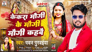 #Pawan Purvaiya || केकरा मौगी के मौगी कहबै || Kekara Maugi Ke Maugi Maugi Kahbai