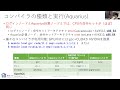 第170回 講習会「wisteria実践」＜その３＞【aquariusノード a100 gpuの利用、openacc、mpi並列化、性能分析（講義 演習）】