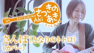 さんぽ（となりのトトロ）／井上あずみ（カバー）