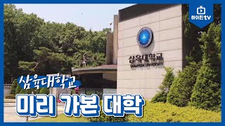 [입시코리아매거진] 미리가 본 대학_삼육대학교