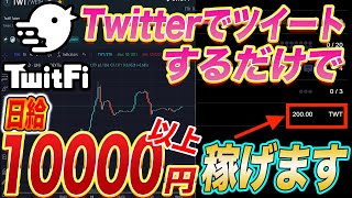 【まさに給付金!!】Twitterで超話題!!誰でも0円で始めれて一回ツイートするだけで1000円以上貰えるPlay to Earn『TwitFi』を紹介します!!【仮想通貨】