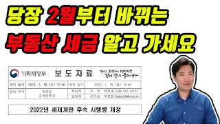 2023년 바뀌는 부동산관련세금 (양도세,종부세,미납국세열람권 등 시행령 개정 확정)