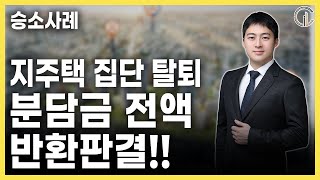 [승소사례] 지역주택조합 피해자 50여명 집단소송 전부 승소!! 토지확보율 속이면 사기라고!! 지금 바로 손해배상청구 하세요!! - 임형준 팀장변호사