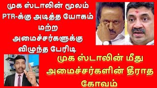 TNPSC வழியாக PTR பழனிவேல் தியகராஜனின் மாஸ்டர் பிளான் | நொந்து நூலான திமுகவின் அமைச்சர்கள் |MK Stalin