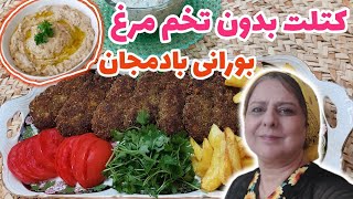 طرز تهیه کتلت بدون تخم مرغ و بورانی بادمجان ، غذای خوشمزه ایرانی ، آموزش آشپزی