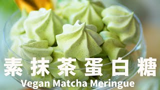 How to Make Aquafaba Meringue Cookies Matcha @beanpandacook