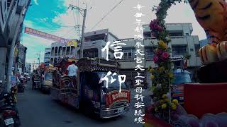 2021 辛丑年新港奉天宮天上聖母祈安繞境 溪口田心仔篇#taiwan#religion