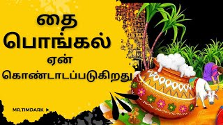 தை பொங்கல் ஏன் கொண்டாடப்படுகிறது (why to celebrate Pongal)