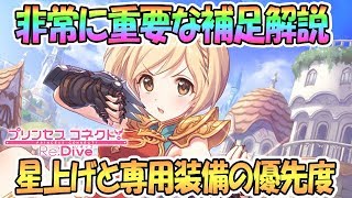 【プリコネR】非常に重要な補足解説、星上げと専用装備の優先順位について【プリンセスコネクト！Re:Dive / Princess Connect / 実況】