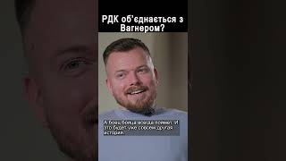 РДК объединиться с ВАГНЕРОВЦАМИ?