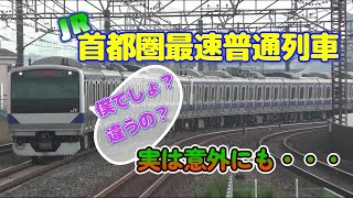 常磐線の普通列車より速い、実は首都圏最速の普通列車とは？