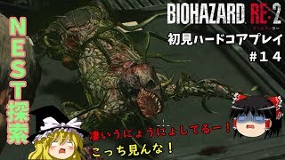 【バイオハザードRE:2】超絶ビビり霊夢のBIOHAZARD RE:2　１４ビビり目【ゆっくり実況】