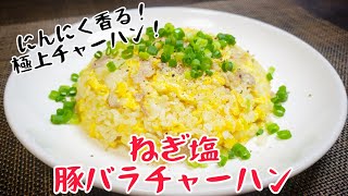 にんにく香る！極上うまチャーハン『ねぎ塩豚バラチャーハン』