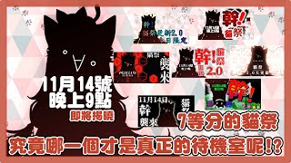 【貓祭精華】7等分的貓祭 究竟哪一個才是真正的待機室呢!?#台灣Vtuber