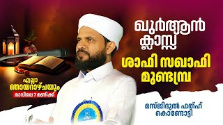 വാരാന്ത ഖുർആൻ ക്ലാസ് I മസ്ജിദുൽ ഫതഹ് | Shafi Saqafi Mundambra |11-08-2024 | Masjidul Fathah Kondotty