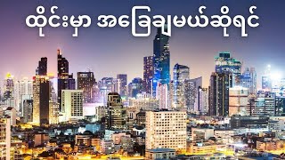 ထိုင်းမှာ ကျင့်သုံးရမဲ့ ဓလေ့များ | Things to know before you come to Thailand.