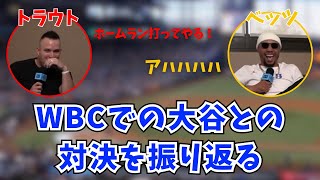 【WBC】トラウトとムーキーベッツがWBCでの大谷との対決を振り返る【大谷翔平】