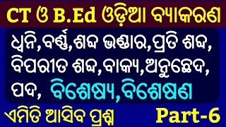 CT \u0026 B.Ed Exam Odia Grammar Questions !! P-6 !! CT Exam Odia Grammar Questions 2019