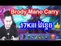 Brody Carry 17Kill វៃខ្ទេច | Mobile Legends Khmer | Mano Gaming