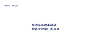 R2.12.14 小郡市議会 総務文教常任委員会中継