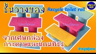 DIY ชั้นวางของ ดีไอวายจากกระดาษลังและแกนทิชชูเหลือใช้(Recycle toilet roll)by Unclenui