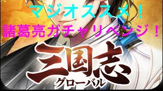 三国志グローバルのススメ！？涙でボタンが見えません・・・諸葛亮ガチャにリベンジ！