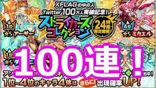 【モンスト】ストライカーズコレクションガチャ100連引いてみた！！