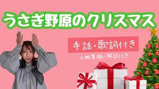 うさぎ野原のクリスマス（手話＆歌詞付き）　※概要欄に解説有り