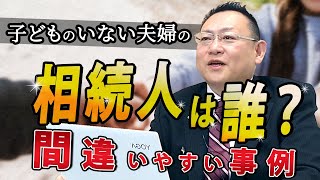 【簡単解説】子供のいない夫婦の相続人は誰？間違いやすい事例