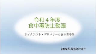 令和4年度食中毒防止講習会～テイクアウトの衛生管理～