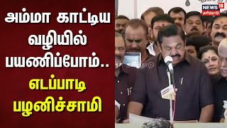 Edapadi Palanisamy Speech | அம்மா காட்டிய வழியில் பயணிப்போம்... -எடப்பாடி பழனிச்சாமி பொதுச் செயலாளர்