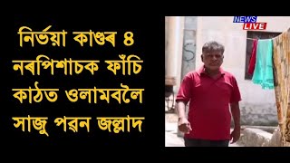 নিৰ্ভয়া কাণ্ডৰ ৪ নৰপিশাচক ফাঁচি কাঠত ওলামবলৈ সাজু পৱন জল্লাদ