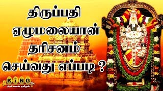 திருப்பதி ஏழுமலையான் சுவாமி தரிசனம் செய்வது எப்படி ?